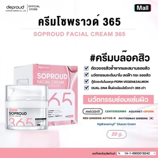 Deproud Official Store - ( ช้อปปี้การันตี ) ดีพราวด์ - V2 (เซ๊ตโซพราว365) SOPROUD365 บำรุงผิวหน้า ( 3 ชิ้น )