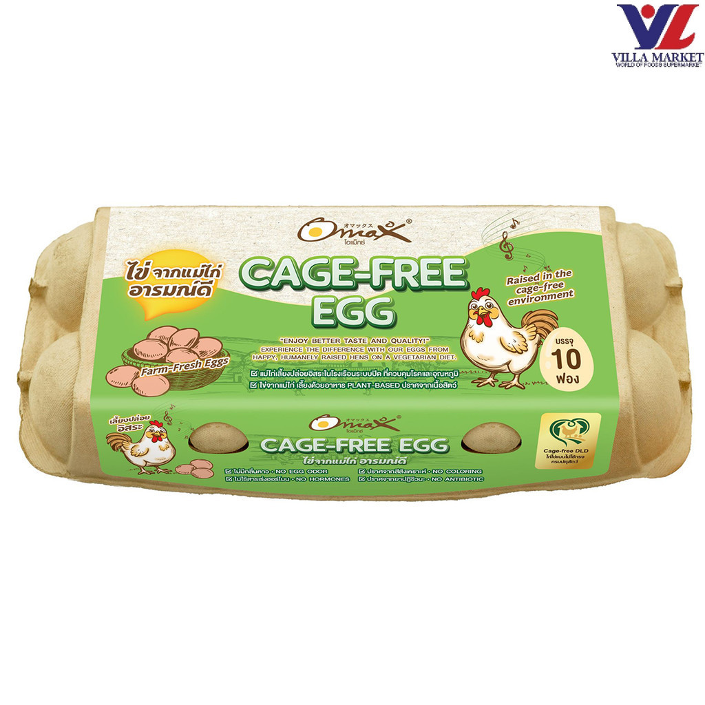 [สินค้าส่งด่วน] [0011] Omax Cage-Free Egg 10ฟอง (พนักงานสาขา แพ็คสินค้าให้แน่นหนา)