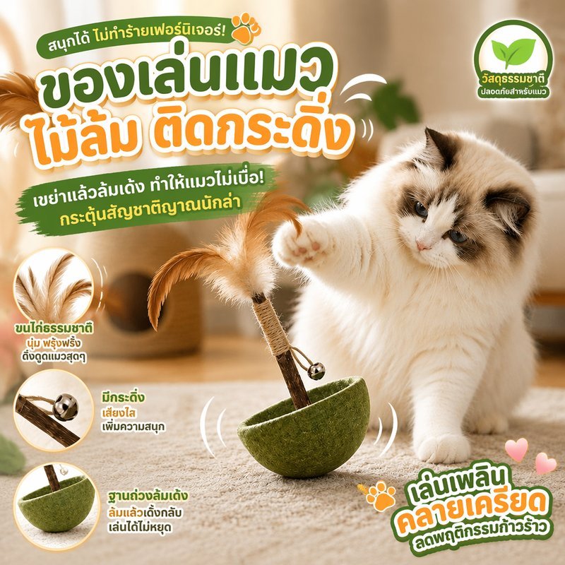 Pet Shop ของเล่นแมวไม่ล้ม กัญชาแมว ไม้มาทาทาบิ ขนนกธรรมชาติ ของเล่นแมวกัดแทะ ทำความสะอาดฟัน