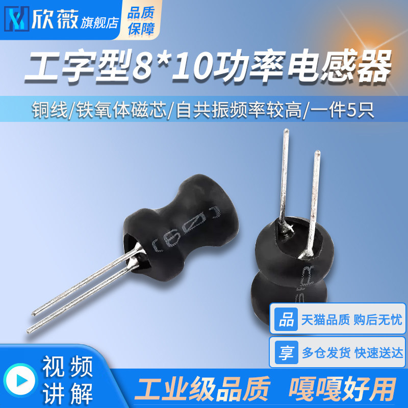 I-Shaped 8 * 10 Power Sensor Coil 1UH/2.2/3.3/47/68/100/220/470/10MH