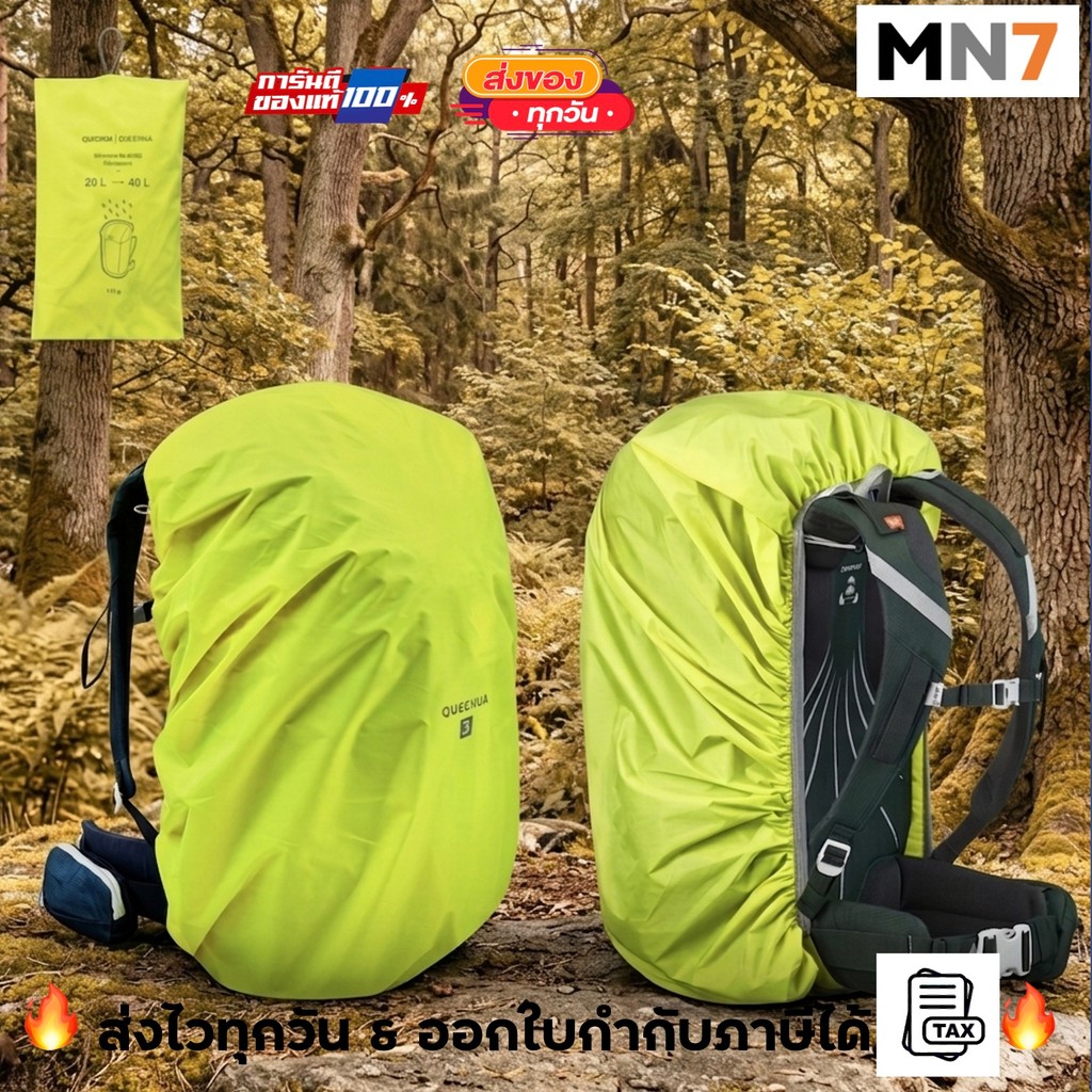 ส่งไวทุกวัน Forclaz ถุงคลุมกระเป๋ากันน้ำ rain cover ขนาด 10 - 60 ลิตร rain cover backpack MN7