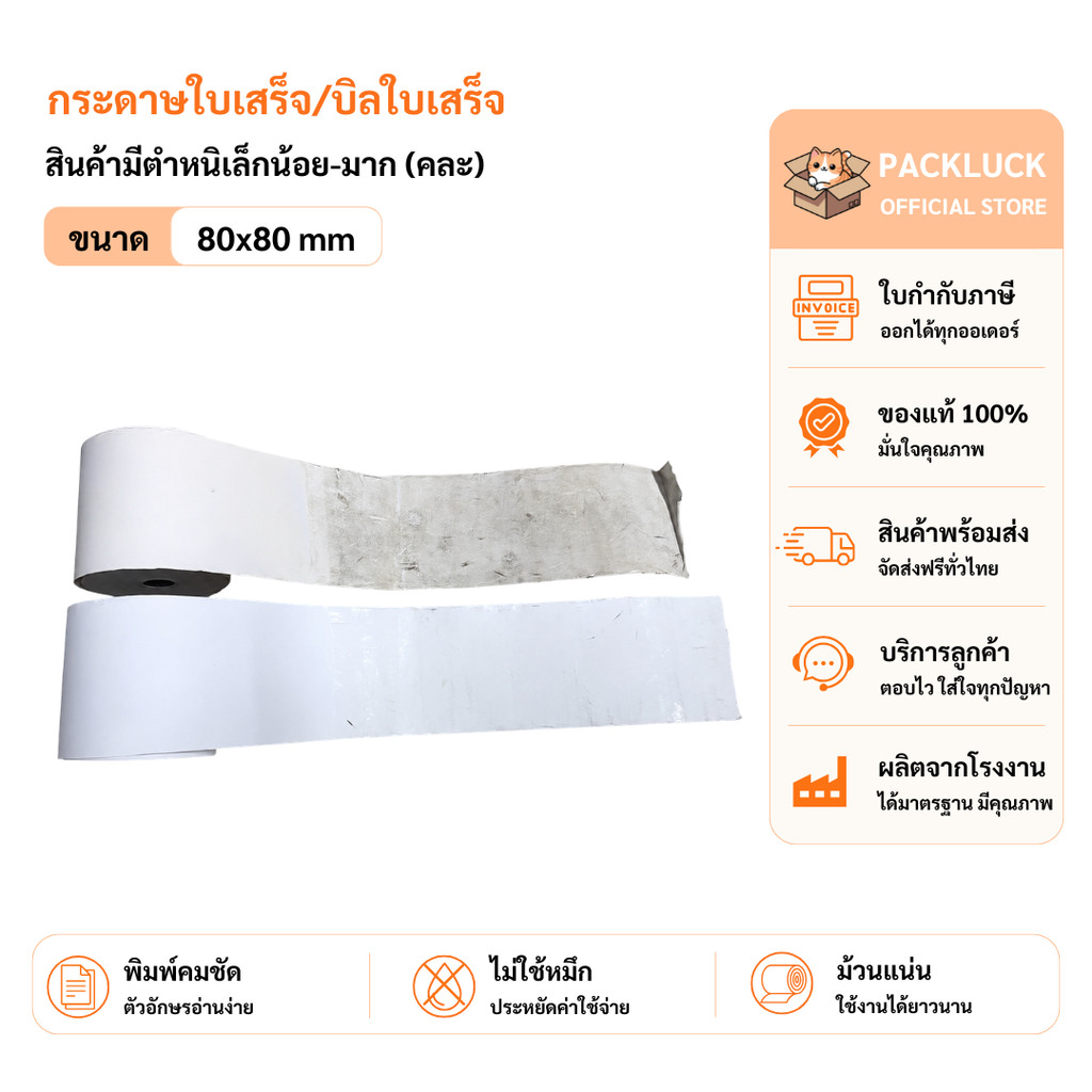 packluck สินค้ามีตำหนิ【 80*80 】กระดาษความร้อน กระดาษใบเสร็จ บิลใบเสร็จ กระดาษเครื่องคิดเงิน มีแกน Bill Receipt