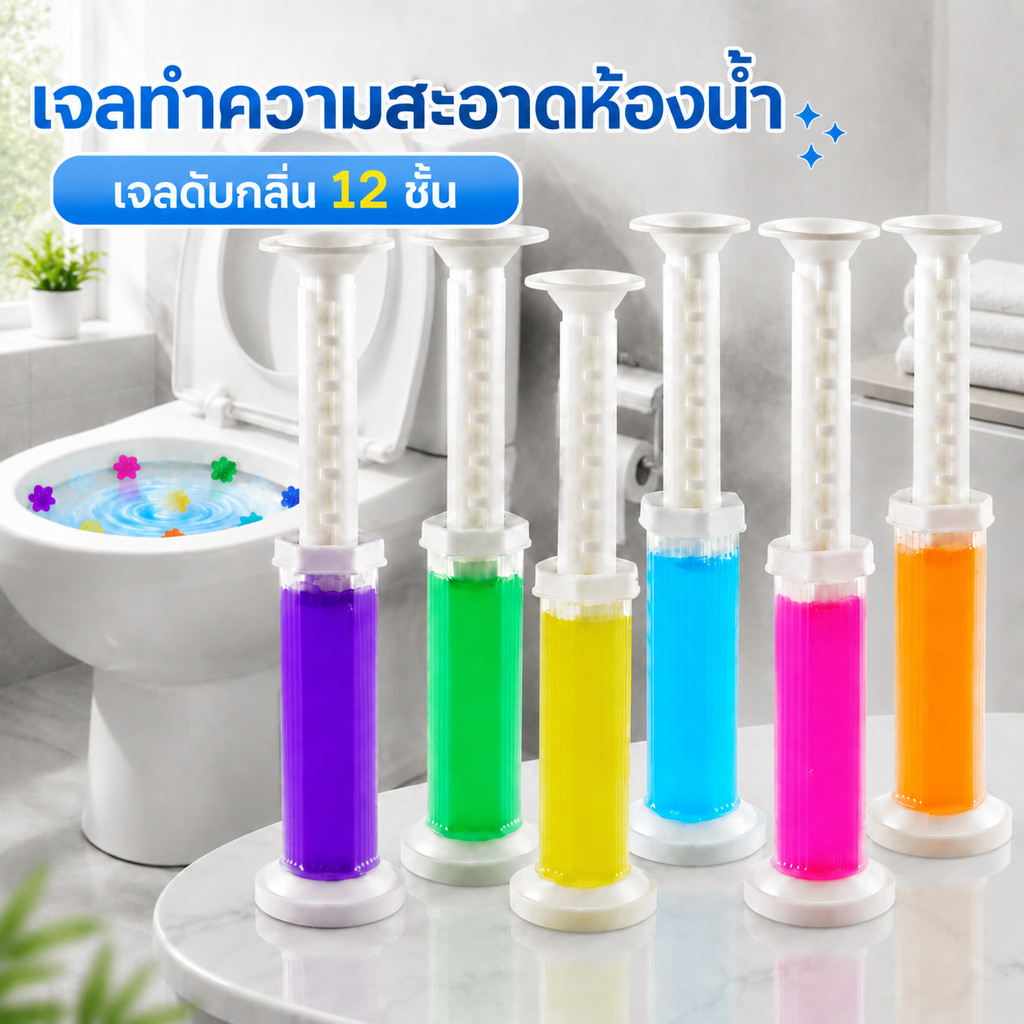 【Set 12ชิ้น】เจลดับกลิ่นชักโครก เจลหอม ดับกลิ่นห้องน้ำ เจลทำความสะอาด เจลลดคราบ ชักโครก ห้องน้ำ น้ำยาทำความสะอาด