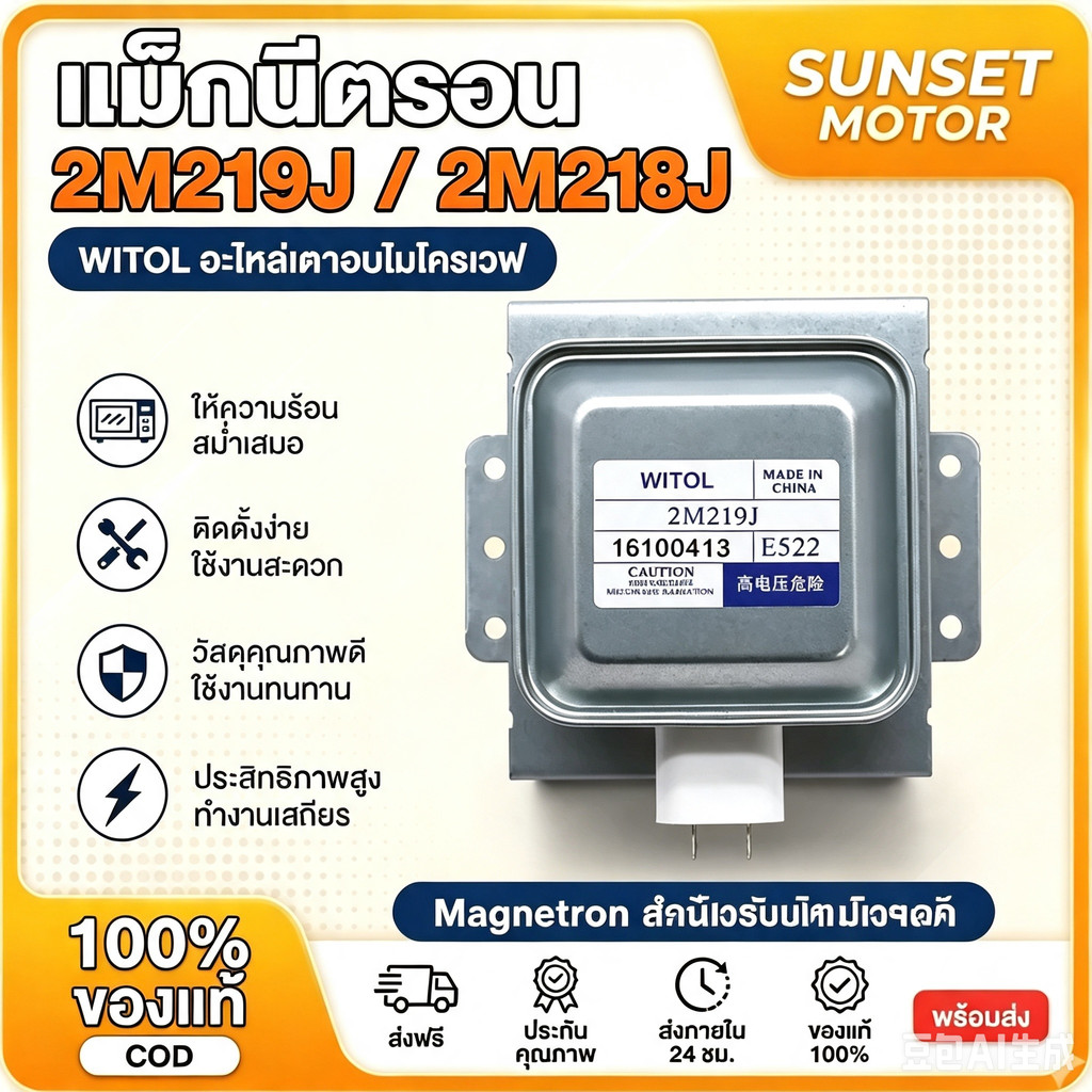 สินค้าใหม่ แม็กนีตรอน 2M219J, 2M218J, 2M319J WITOL อุปกรณ์เตาอบไมโครเวฟ magnetron
