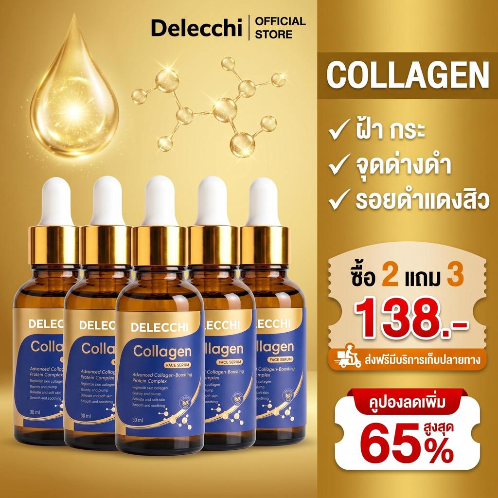ซื้อ 2 แถม 3 Delecchi คอลลาเจน เซรั่ม Collagen Serum เซรั่มหน้าใส เซรั่มบำรุงหน้า 30ml เซรั่มบำรุงผิวหน้า เซรั่มหน้าใส