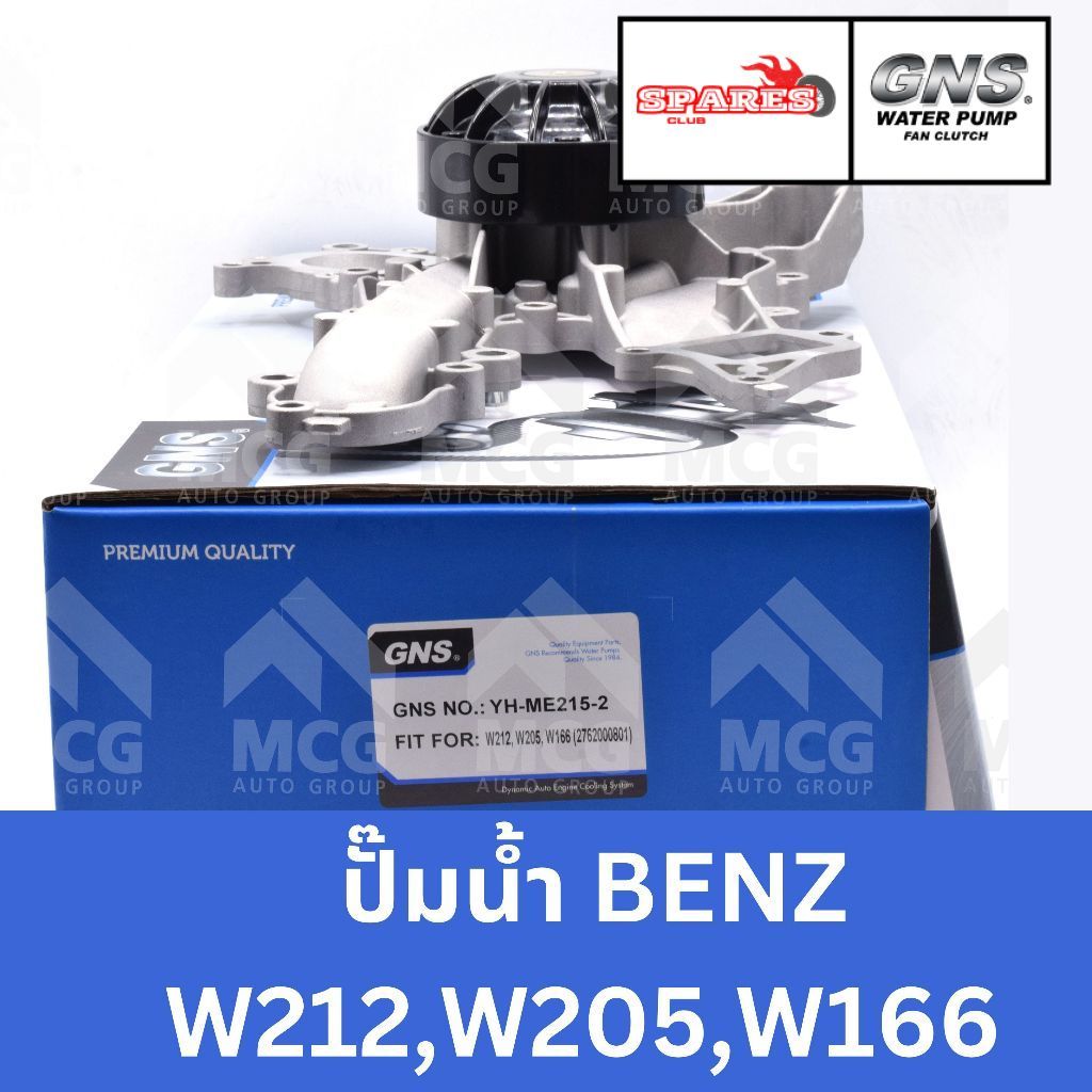 GNS ปั๊มน้ำBENZ W212,W205,W166 ปั้มน้ำbenz w212 ปั้มน้ำw205 ปั้มน้ำw166 ปั็มน้ำw205 ปััมน้ำbenz w166