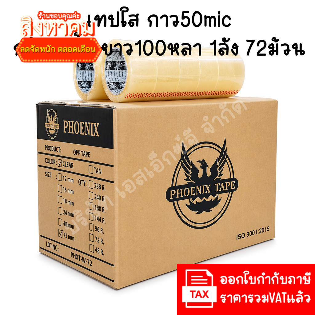 (ยกลัง 72ม้วน 100หลา ส่งไว) เทปกาว เทปใส เทปสีน้ำตาล กว้าง 2
