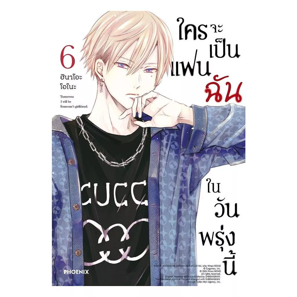 นายอินทร์ หนังสือ ใครจะเป็นแฟนฉันในวันพรุ่งนี้ เล่ม 6 (Mg)