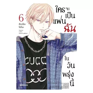 นายอินทร์ หนังสือ ใครจะเป็นแฟนฉันในวันพรุ่งนี้ เล่ม 6 (Mg)