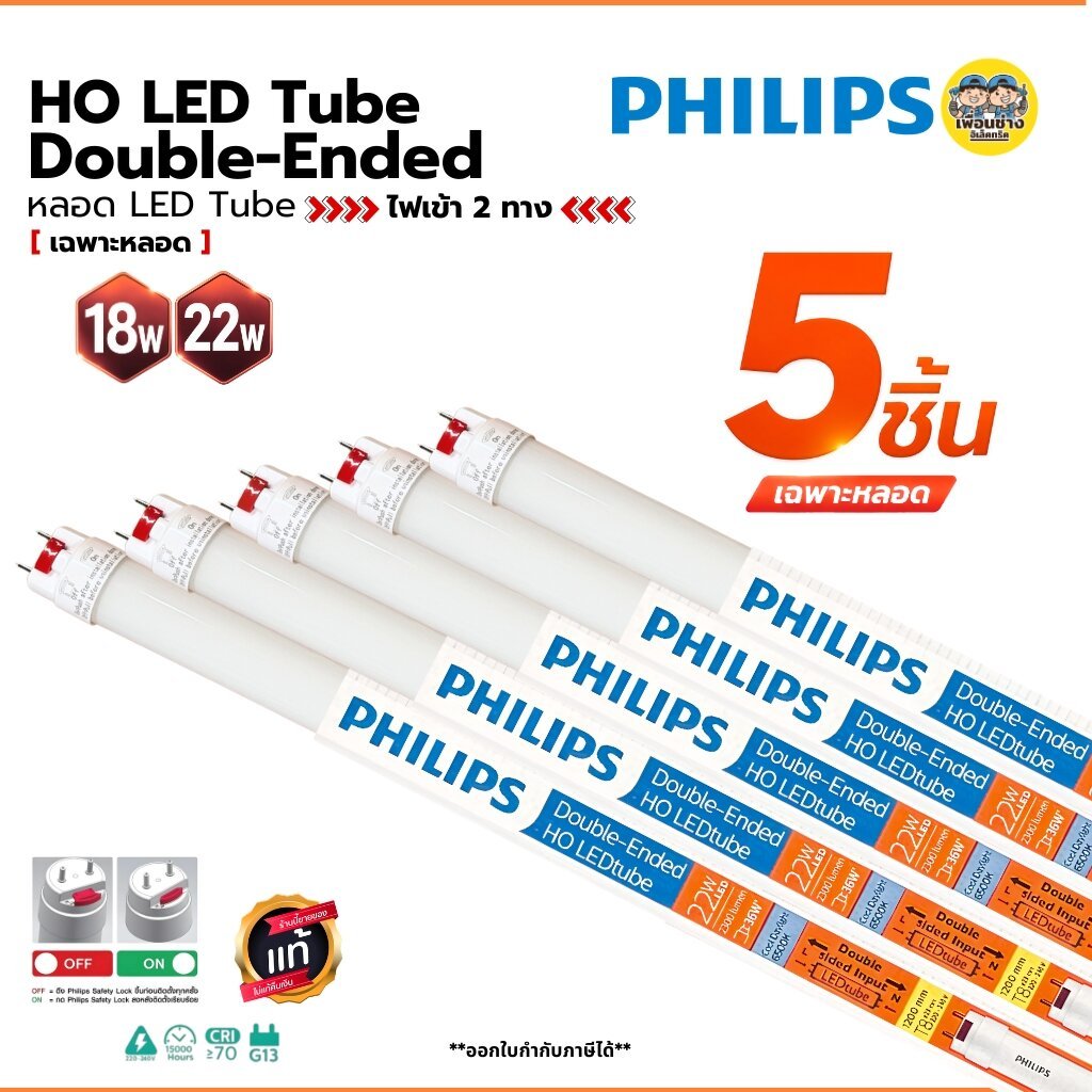 **เฉพาะหลอด ขาย 5 ชิ้น** PHILIPS หลอด LED T8 เฉพาะหลอด 18W 22W ไฟเข้า 2 ทาง หลอดไฟ