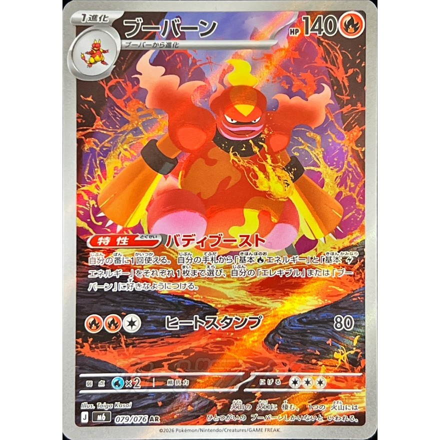 Magmortar / Booburn 【AR】 {M6} [M6] Pokemon Card Game Single Card / 83014