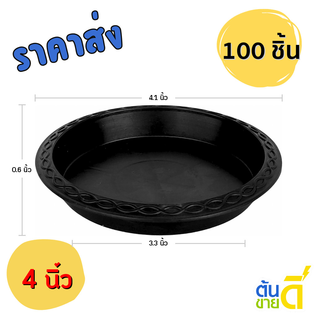 จานรองกระถาง กระถาง กระถางต้นไม้ เบอร์ 4 นิ้ว สีดำ