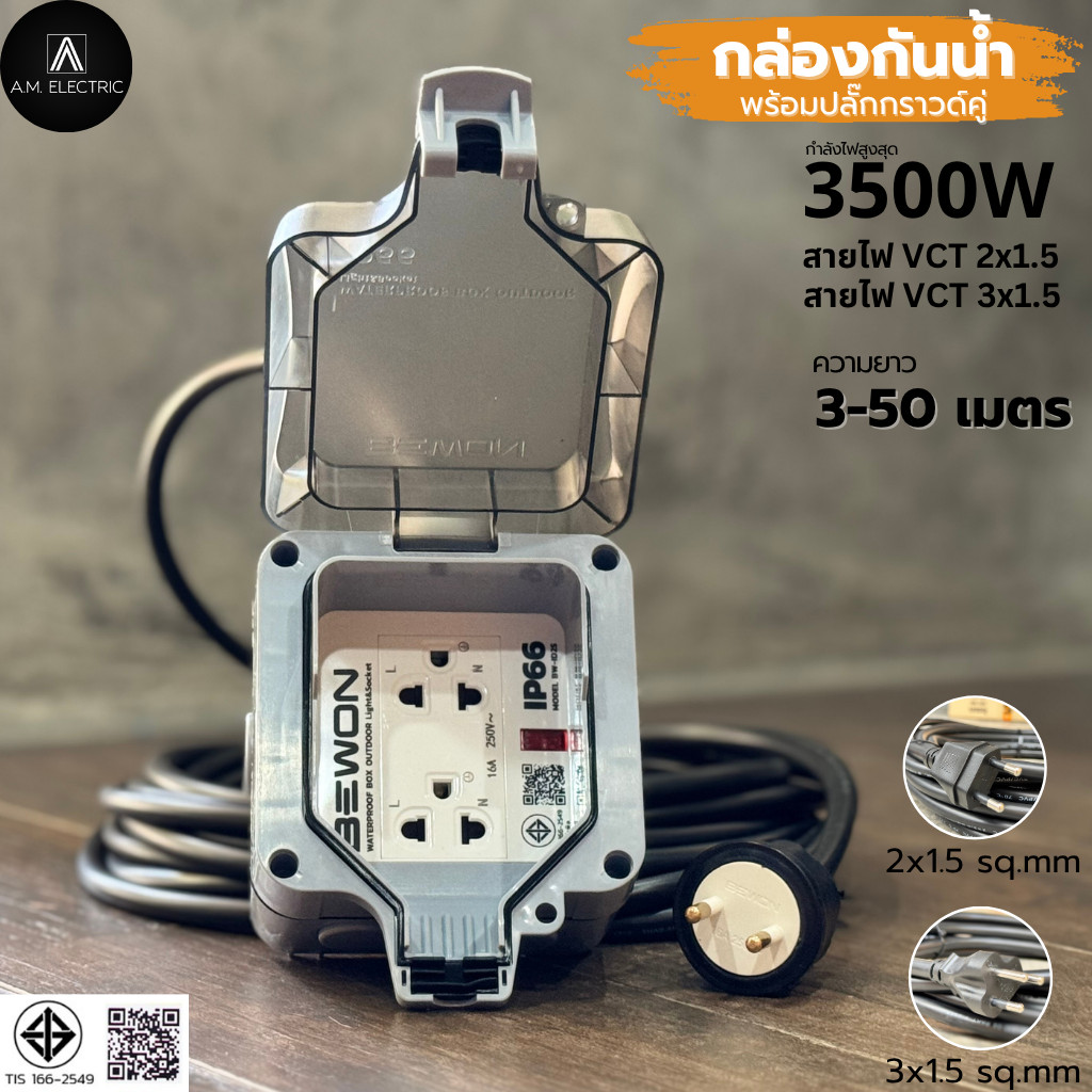 กล่องกันน้ำ IP66 พร้อมปลั๊กกราวด์คู่ 2ช่อง BEWON รุ่น BW-ID2S สายไฟ VCT 2x1.5/3x1.5 ยาว 3-50 ม. 3500W มอก. รูปที่ 1