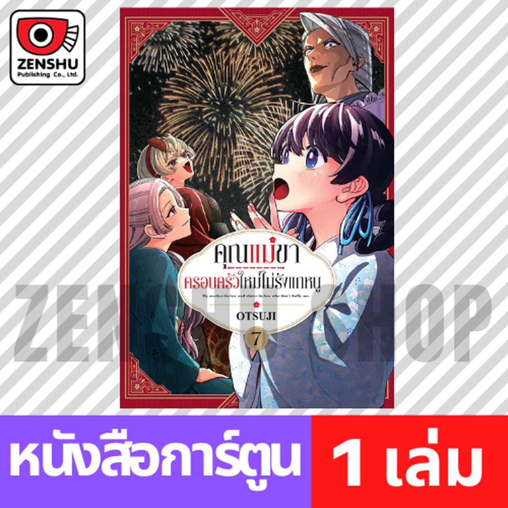 [COMIC] คุณแม่ขาครอบครัวใหม่ไม่รังแกหนู เล่ม 1-7