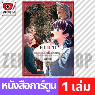 [COMIC] คุณแม่ขาครอบครัวใหม่ไม่รังแกหนู เล่ม 1-7