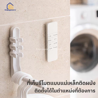 Enjoymore ตะขอแม่เหล็กติดผนัง สำหรับแขวนรีโมท แบบไม่ต้องเจาะ ใช้ในบ้าน