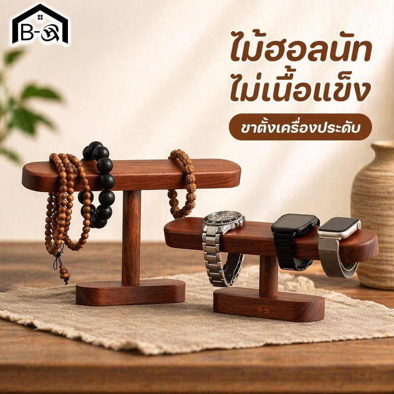 BHQ ขาตั้งแสดงเครื่องประดับ ไม้วอลนัทแท้ ไม้เนื้อแข็ง ที่วางนาฬิกา&สร้อยคอ สไตล์วินเทจ ผิวเรียบลื่น