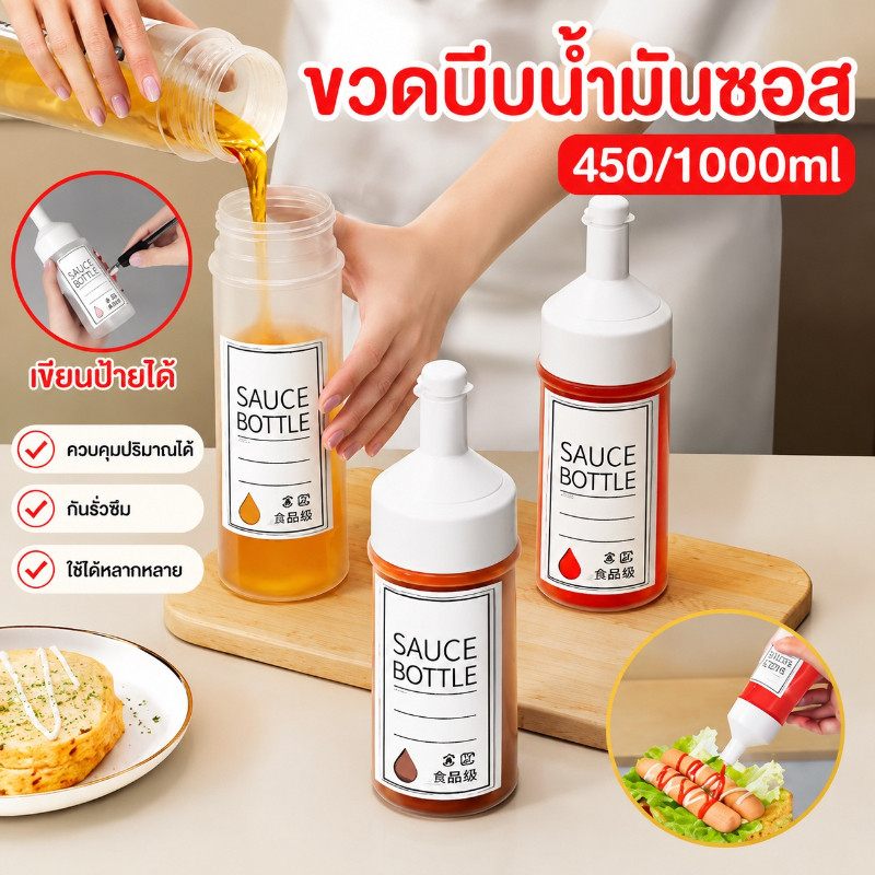 COD ขวดบีบซอสและน้ำมัน ขนาด 250/450ml มีฝาปิดสนิท พร้อมขีดวัดปริมาณ อุปกรณ์ครัวเรือน