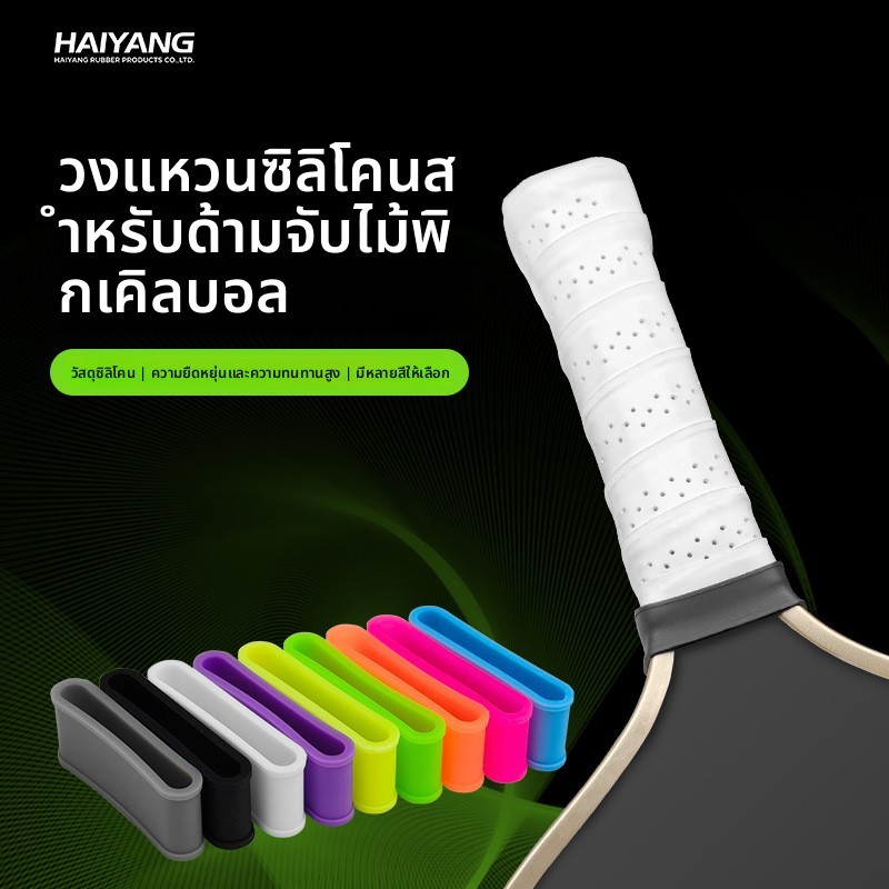 แผ่นยางสําหรับปกป้องไม้เทนนิสและไม้แบดมินตันจากรอยขีดข่วนวัสดุซิลิโคน