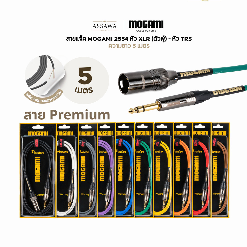 Mogami 2534 Premium สายแจ็ค 5 เมตร แบบ TRS to XLR [Male] สายเคเบิล สายไมค์ ตัวผู้ สายแจ็คพรีเมี่ยม