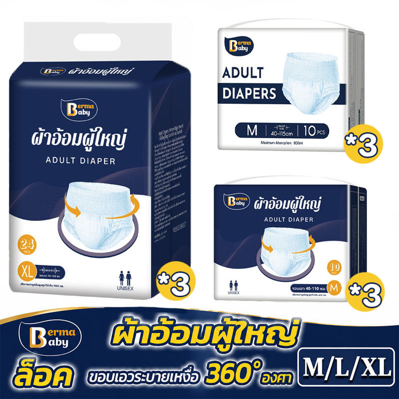 Berma Baby แพมเพิร์สผู้ใหญ่ 72/30pcs M/L/XL ซึมซับเร็ว กันรั่ว แห้งสบาย ระบายอากาศ สำหรับผู้สูงอายุ