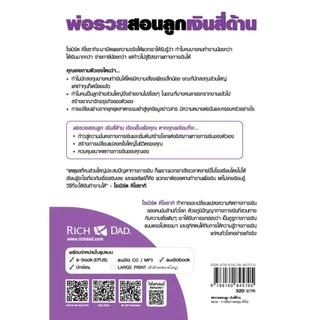 Se-ed (ซีเอ็ด) : หนังสือ พ่อรวยสอนลูก # 2 : เงินสี่ด้าน
