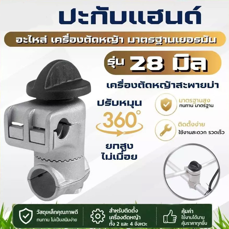 ประกับแฮนด์ เครื่องตัดหญ้า ยกสูง 50 มม. ปรับมุมได้ 360 องศา ท่อแฮนด์บาร์ 19 มม. ก้านขนาด 28 มม.