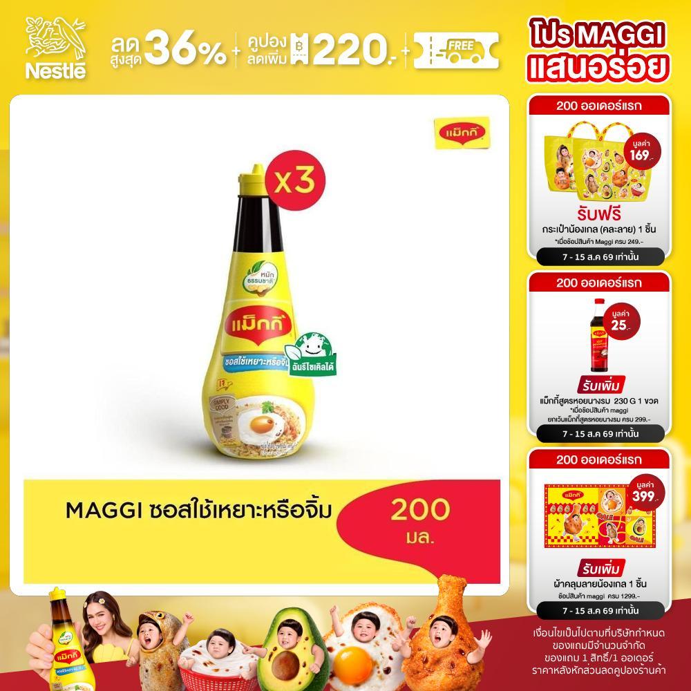 MAGGI Dipping 200ml ซอสใช้เหยาะหรือใช้จิ้ม (3 ขวด)