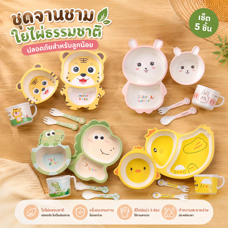 COD ชุดจานข้าวเด็ก ชุดจานเยื่อไผ่ 5PCS ไร้สาร BPA วัสดุปลอดภัย
