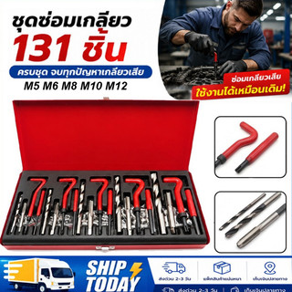 ชุดซ่อมเกลียวสปริง ต๊าปเกลียว131PCS M5 M6 M8 M10 M12 ชุดซ่อมเกลียว บล็อกเครื่องยนต์ เครื่องมือซ่อมเเซมบล็อกเครื่องยนต์