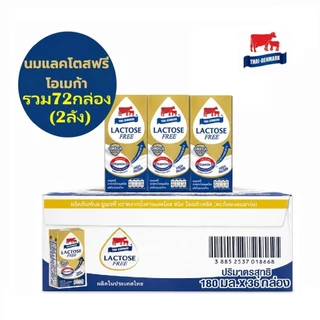 นมไทยเดนมาร์ค นมยูเอชที แลคโตสฟรี โอเมก้า รสจืด 180 มล. (36 กล่อง/ลัง)