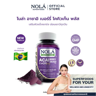 NOLA Acai Berry CoQ10 Plus 60 Cap อาซาอิ เบอร์รี่ โคคิวเท็น พลัส ป้องกันการทำลายเซลล์ผิวจากอนุมูลอิสระ ชะลอริ้วรอย