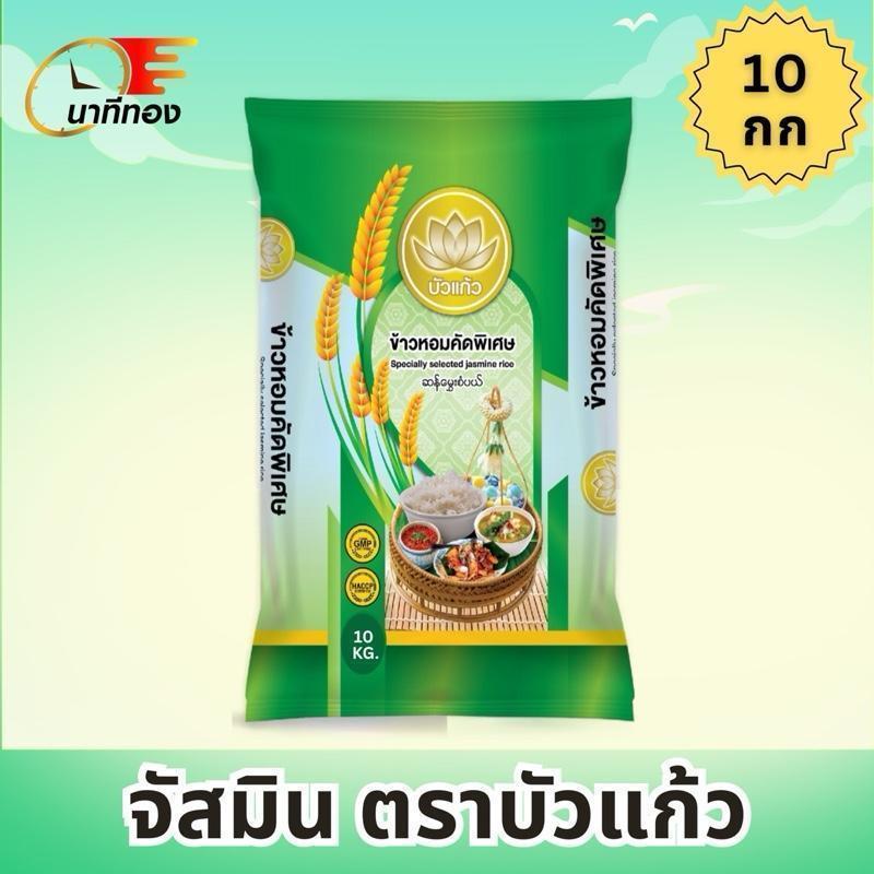 [นาทีทอง] 10 kg. คุ้ม ข้าวหอมจัสมิน ตราบัวแก้ว ขนาด 10 กก. หอม นุ่ม หุงขึ้นหม้อ ราคาประหยัด x ชอปปี้