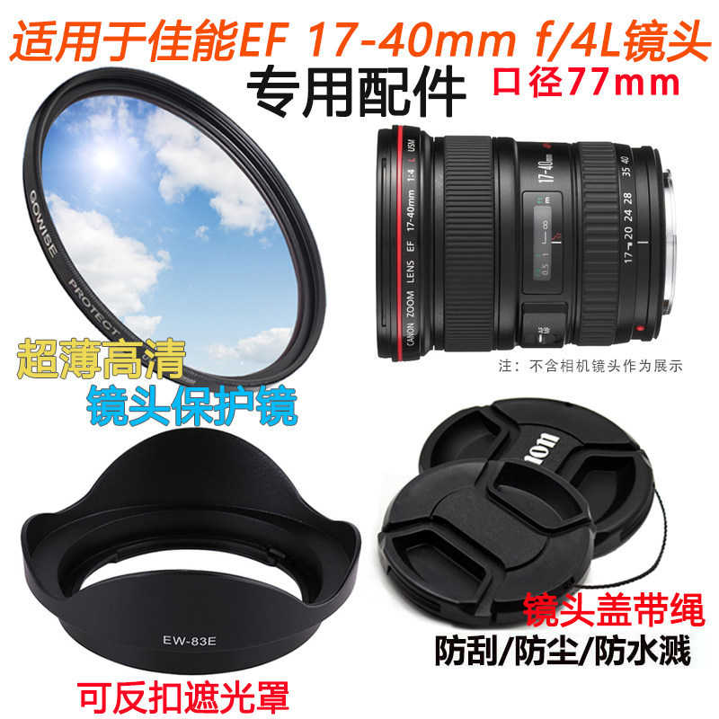 เหมาะสําหรับ Canon 17-40 มม.f/4L 16-35 77 มม.อุปกรณ์เสริมเลนส์ + ฝาครอบเลนส์ + เลนส์ UV