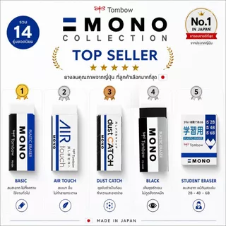 Tombow MONO ยางลบที่มีให้เลือกถึง 14 แบบ ยางลบที่ขายดีที่สุดในญี่ปุ่น