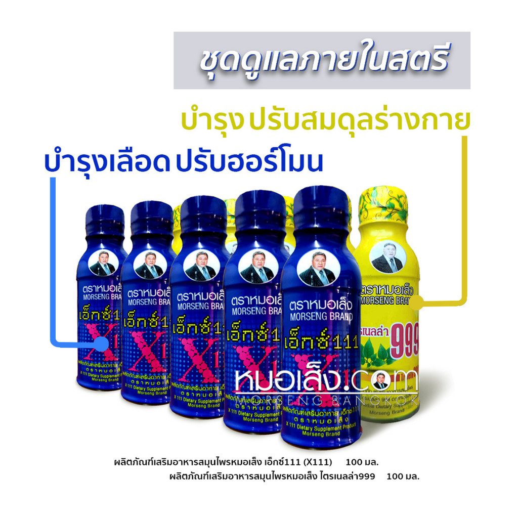 หมอเส็ง - (20 ขวด) ไตรเนลล่า999 + เอ็กซ์111(X111) ชุดคู่บำรุงผิวสวย