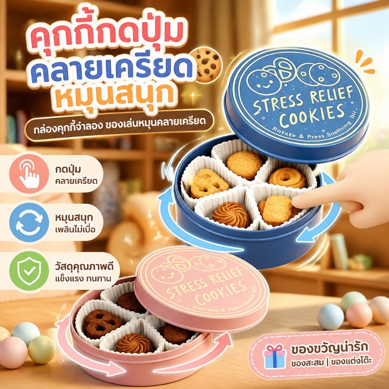 ASMRปุ่มกดผ่อนคลาย ของเล่นบีบรูปคุกกี้ ลายคุกกี้ หมุนได้ 360 องศา พิมพ์3D เสียงกดดี น่ารัก พกพาง่าย