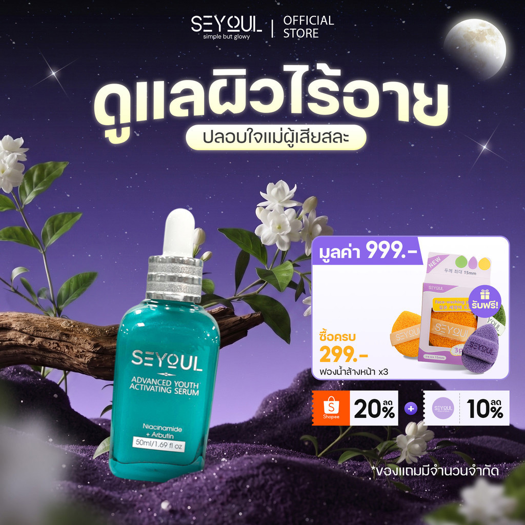Advanced Youth Activating Serum Seyoul เอสเซ้นส์บำรุงผิว กระ