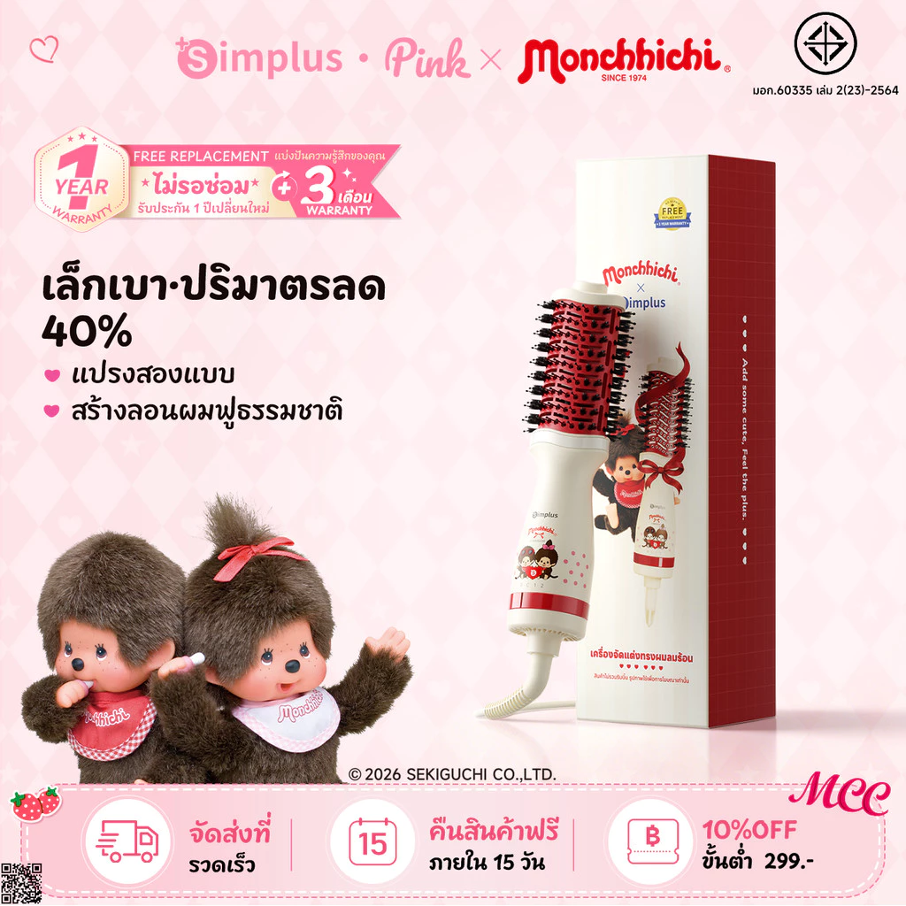 【Monchhichi】Simplus หวีไดร์อเนกประสงค์ ตัวเครื่องเล็ก 40% ไดร์หวีในตัว ม้วนตรง-ม้วนได้ ลม 360° ร้อน-เย็น RFSH004MC