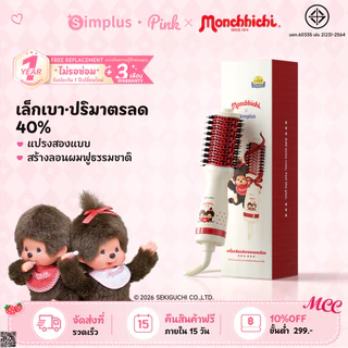 【Monchhichi】Simplus หวีไดร์อเนกประสงค์ ตัวเครื่องเล็ก 40% ไดร์หวีในตัว ม้วนตรง-ม้วนได้ ลม 360° ร้อน-เย็น RFSH004MC