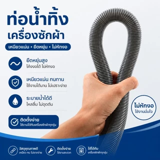 สายต่อเครื่องซักผ้า แบบต่อใช้ได้เฉพาะฝาบน ถังคู่และแบบเฉพาะฝาหน้า ทนทาน แข็งแรง มี 4 ขนาด 2 แบบ