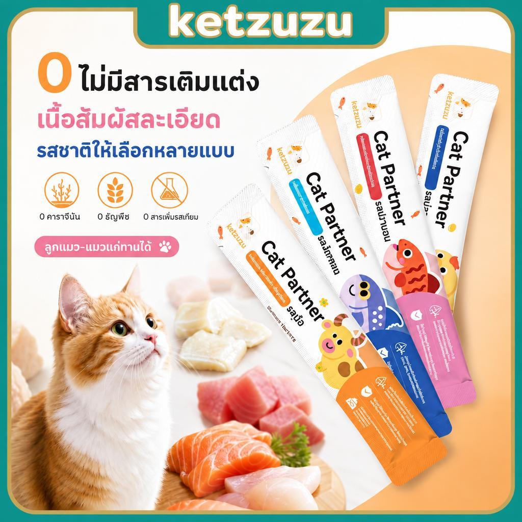 【Ketzuzu】16g ชิ้น ขนมแมวเลีย ไก่ เนื้อวัว ปลาค็อด สำหรับลูกแมว โปรตีนสูง บำรุงขน