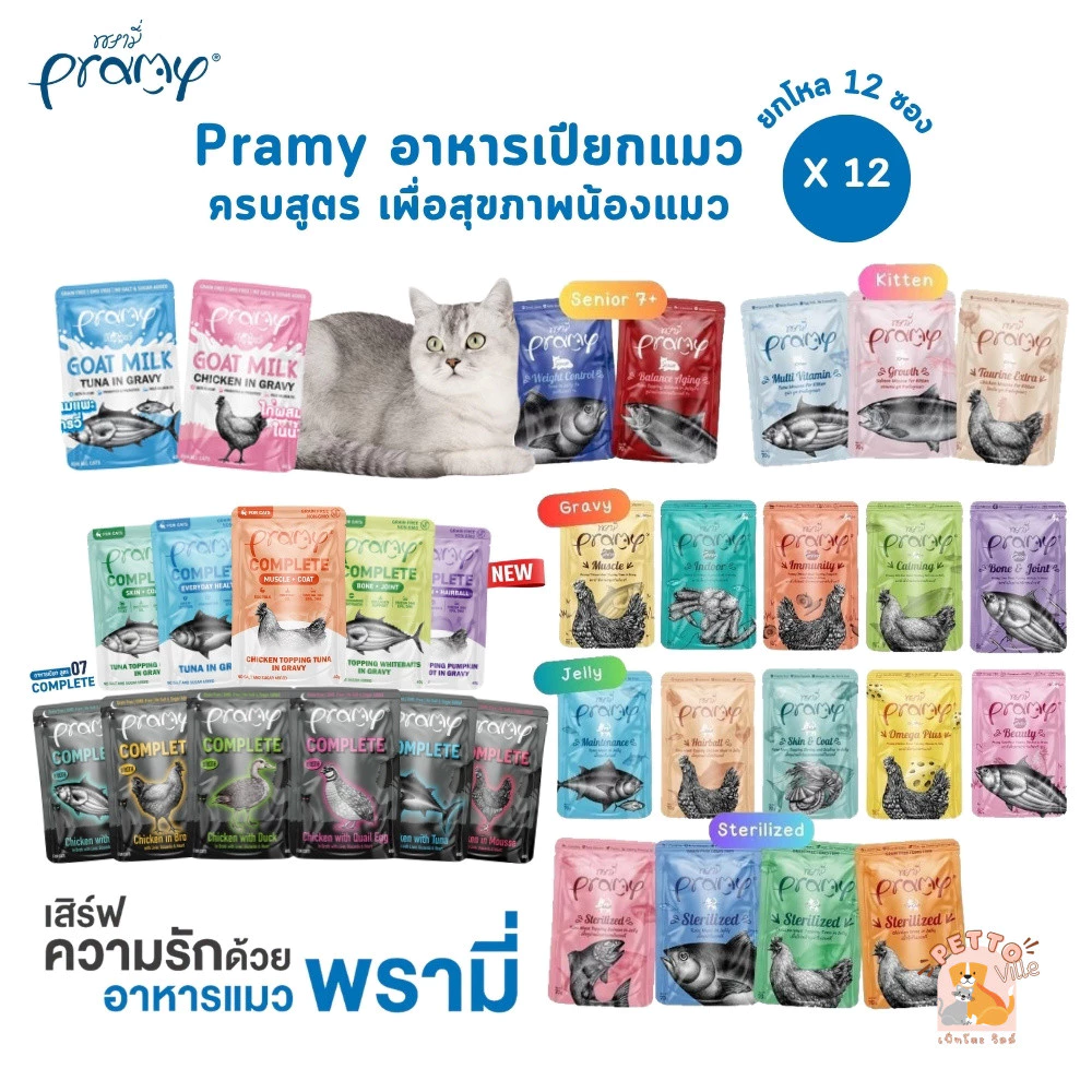 [12 ซอง] Pramy พรามี่ อาหารเปียกแมว สูตรสำหรับแมวทุกวัย ขนาด 60-70 กรัม