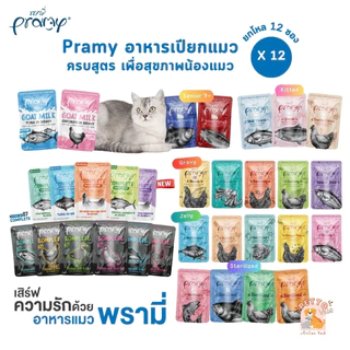 [12 ซอง] Pramy พรามี่ อาหารเปียกแมว สูตรสำหรับแมวทุกวัย ขนาด 60-70 กรัม