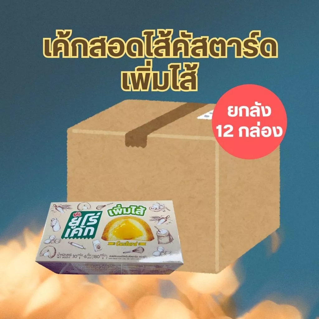 [ยกลัง 12 ชิ้น] ยูโร่คัสตาร์ดเค้ก รุ่นเพิ่มไส้ Euro Cake ยูโร่เค้กแบบกล่อง Byกำตังค์