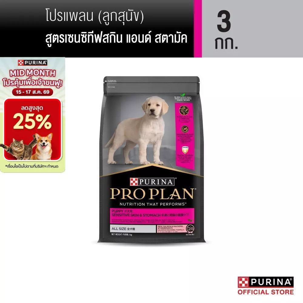 Purina PRO PLAN Dog อาหารสุนัข ลูกสุนัข แพ้ง่าย สูตร Sensitive Skin and Stomach 3kg
