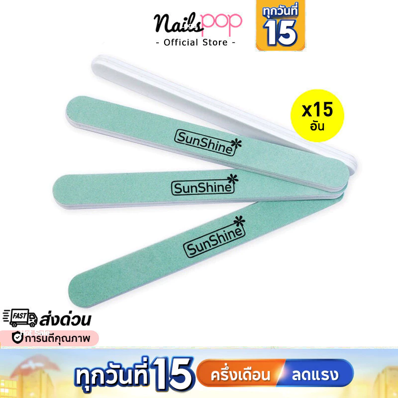 พร้อมส่ง⚡ตะไบเล็บ ตะไบขัดเงา Sunshine ของแท้ แพ็ค15อัน ตะไบเล็บเงา ตะไบทำเล็บ ตะไบสีเจล ตะไบ