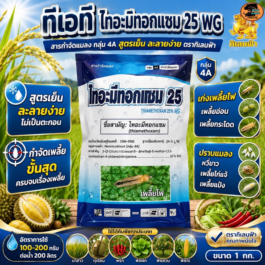 ไทอะมีทอกแซม 25% WG ซองฟ้า 1 กก. กำจัดเพลี้ยไฟ เพลี้ยอ่อน เพลี้ยแป้ง แมลงหวี่ขาว