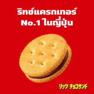 [แพ็ค 6 กล่อง] Ritz Chocolate Sandwich ริทซ์ แครกเกอร์ ช็อกโกแลต แซนวิช 106g (2x53g)