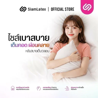 SiamLatex หมอนบอดี้แบบสั้น รุ่น Cuddle lite หมอนบอดี้ขนาดเล็ก สีขาว ผลิตจากใยขนห่านเทียม